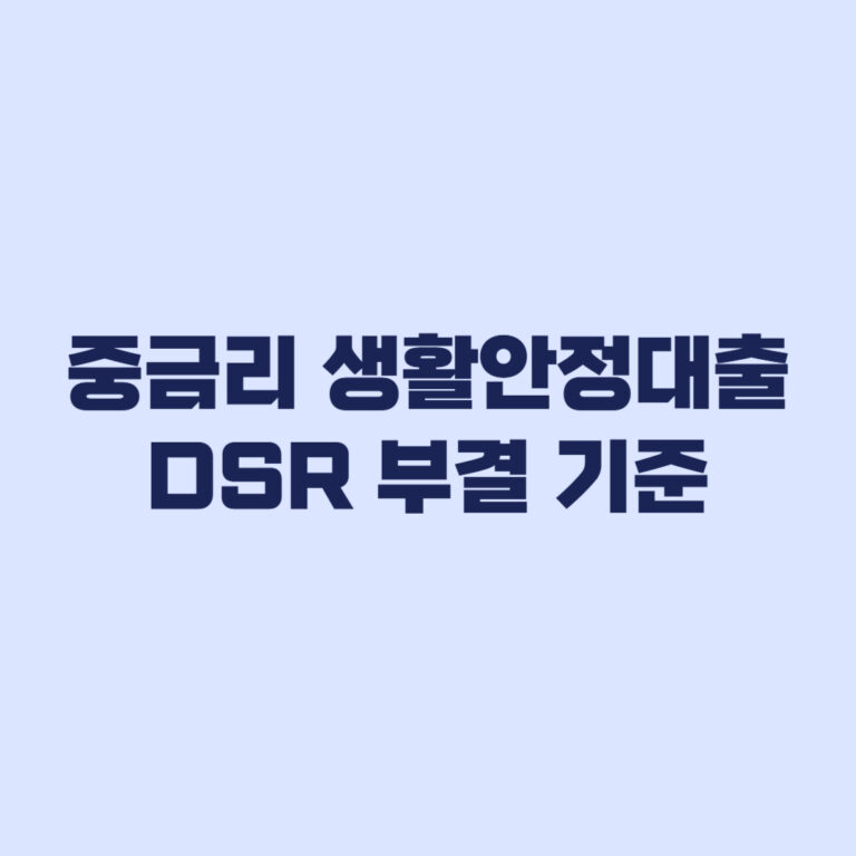중금리 생활안정대출 한도 부족 DSR 부결 기준
