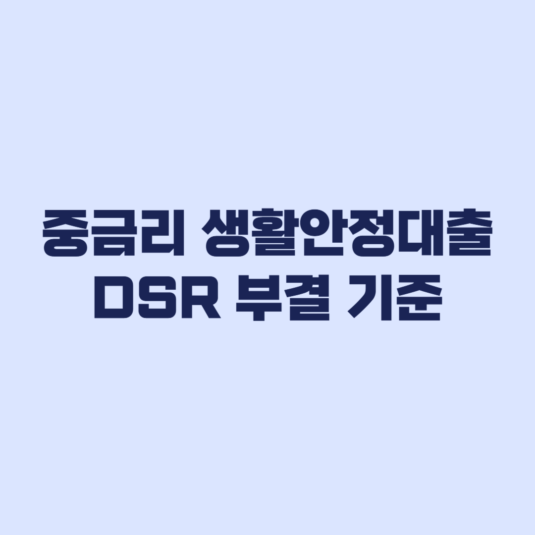 중금리 생활안정대출 한도 부족 DSR 부결 기준
