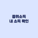 중위소득 내 소득 확인 월급 재산 건강보험료 판단 기준
