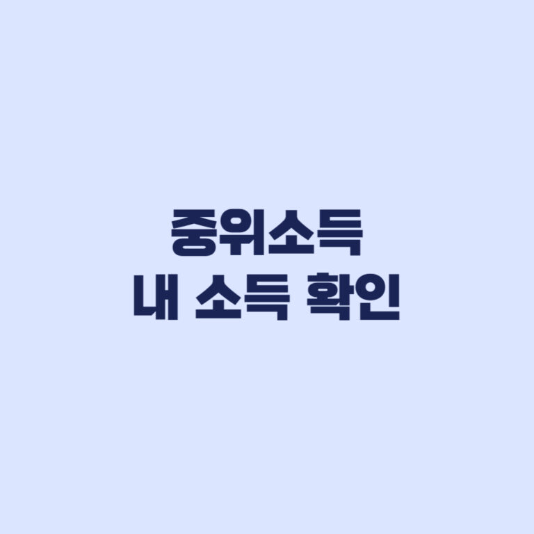 중위소득 내 소득 확인 월급 재산 건강보험료 판단 기준