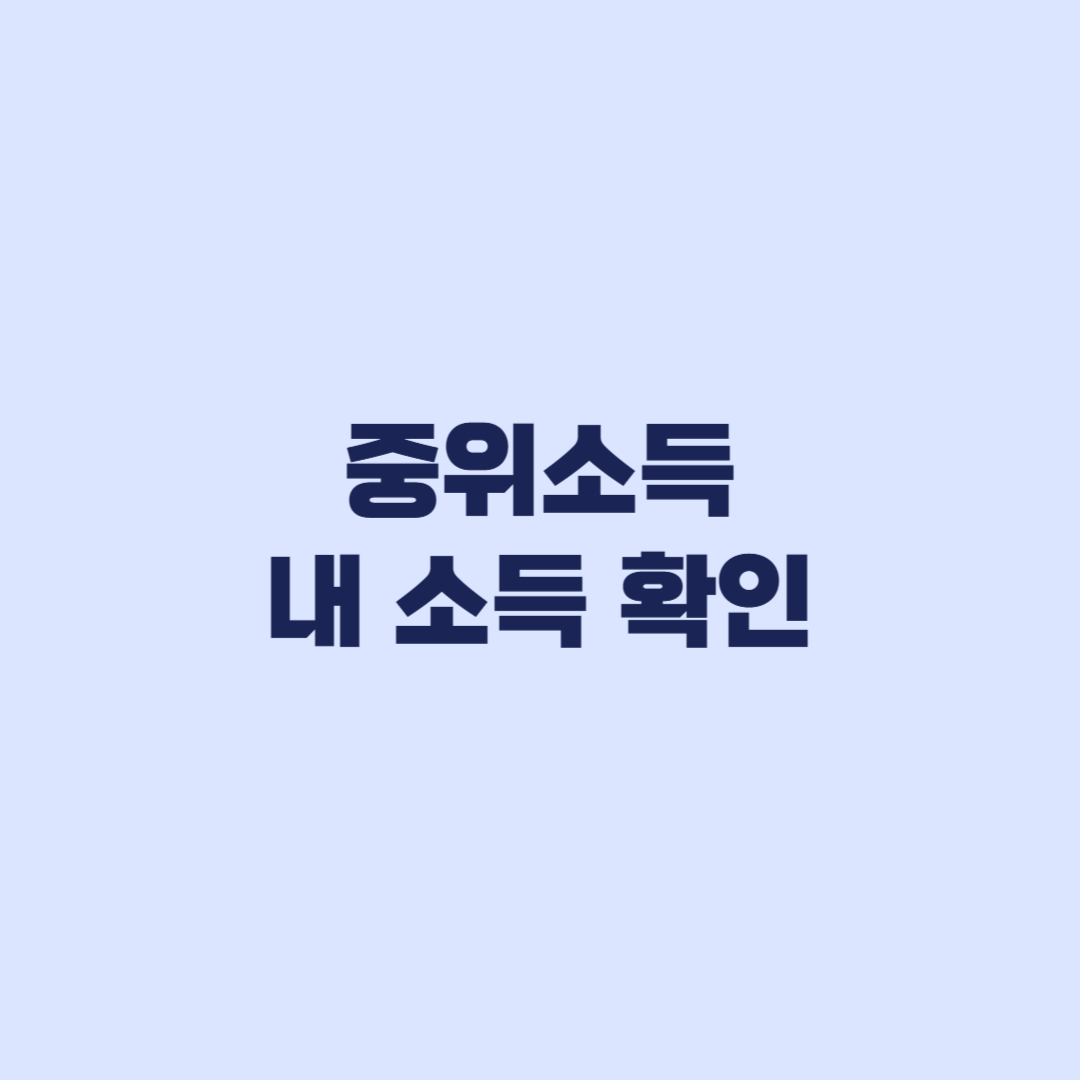 중위소득 내 소득 확인 월급 재산 건강보험료 판단 기준