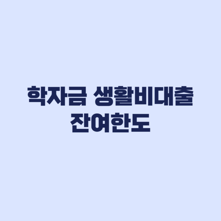 학자금 생활비대출 잔여한도 기존 원금잔액으로 계산