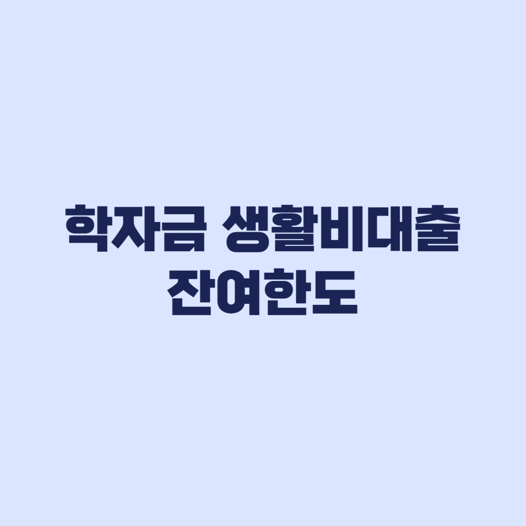 학자금 생활비대출 잔여한도 기존 원금잔액으로 계산