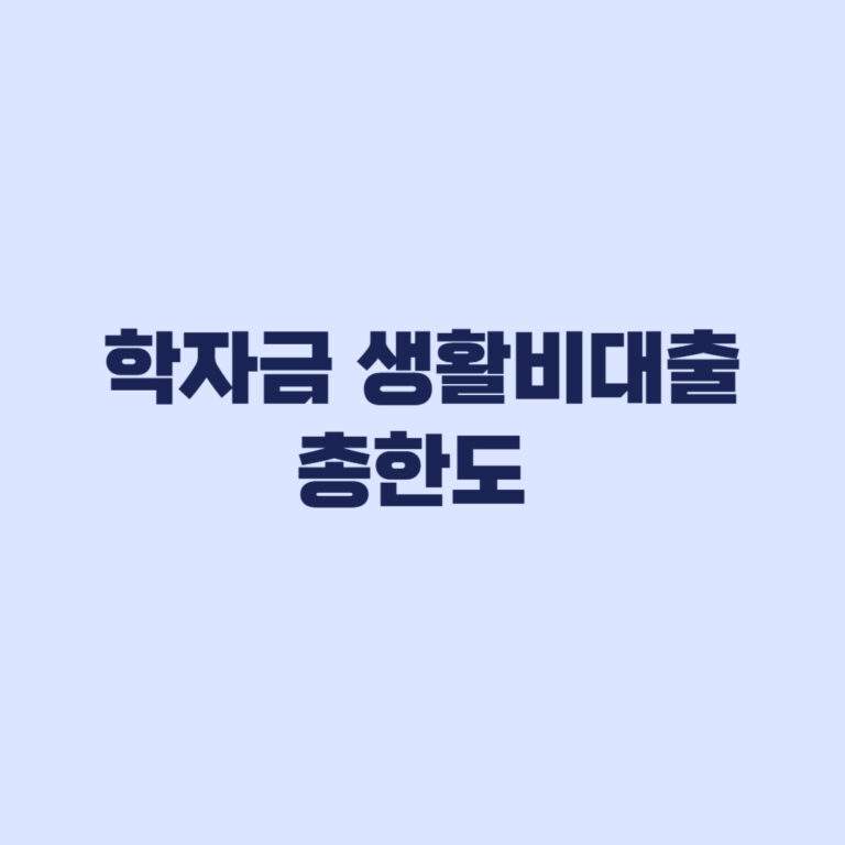 학자금 생활비대출 총한도 학제별 기준과 기존대출 제한