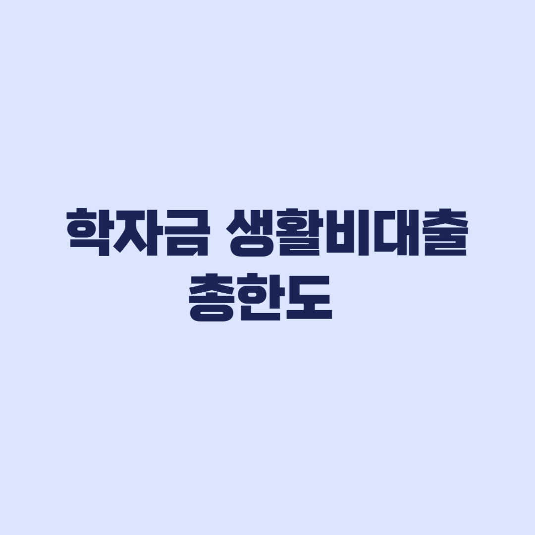 학자금 생활비대출 총한도 학제별 기준과 기존대출 제한
