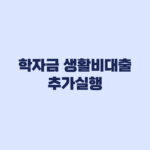 학자금 생활비대출 추가실행 일부상환과 전액상환 차이
