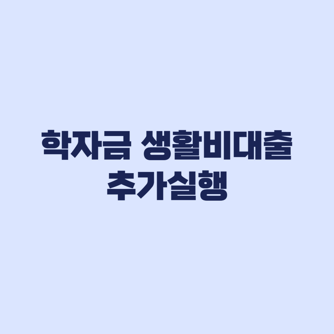 학자금 생활비대출 추가실행 일부상환과 전액상환 차이