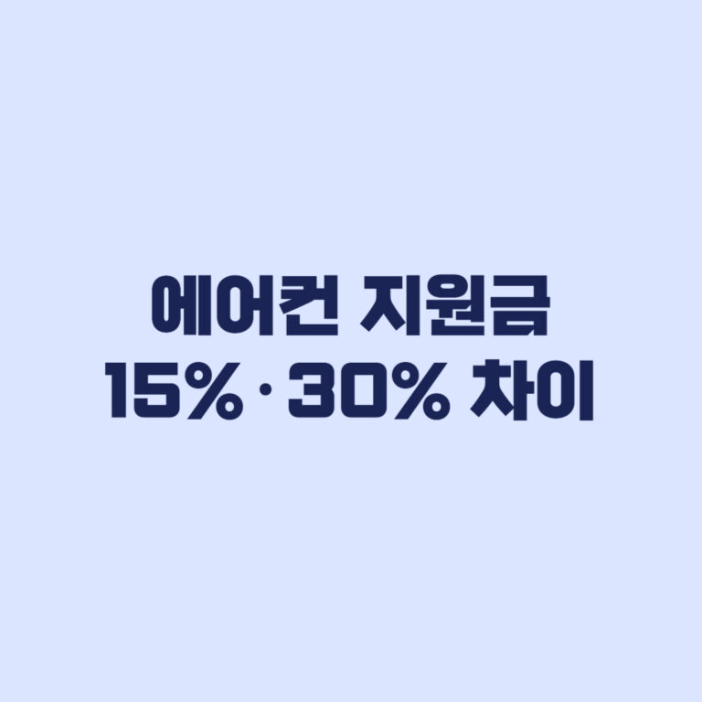 한전 에어컨 지원금 15%·30%와 누적 30만원 계산