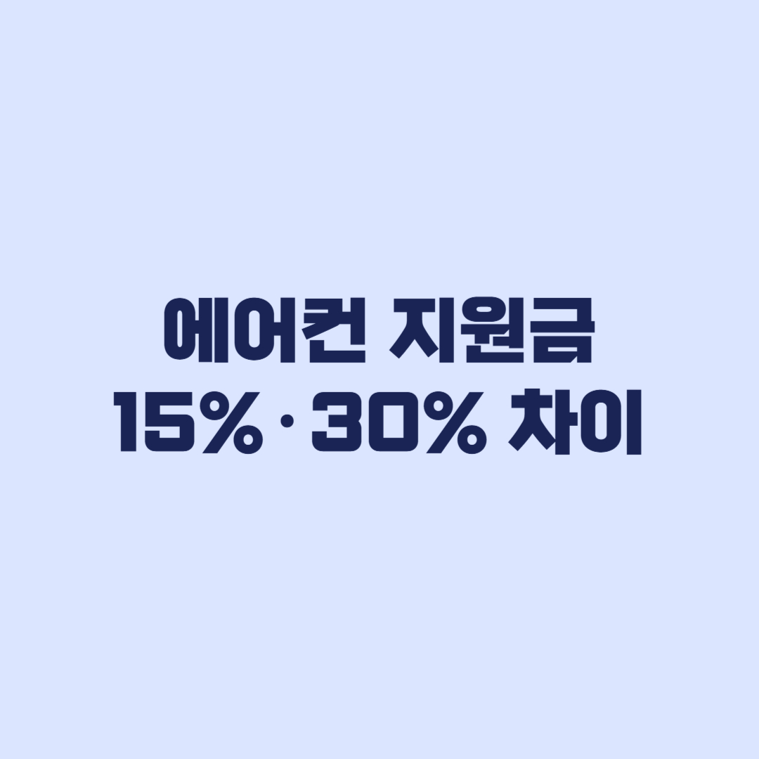 한전 에어컨 지원금 15%·30%와 누적 30만원 계산