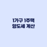 1가구 1주택 양도세 계산 12억 초과 예상세액