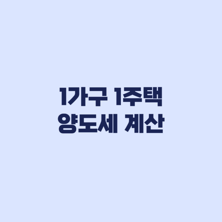 1가구 1주택 양도세 계산 12억 초과 예상세액