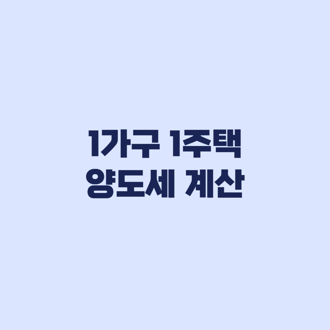 1가구 1주택 양도세 계산 12억 초과 예상세액