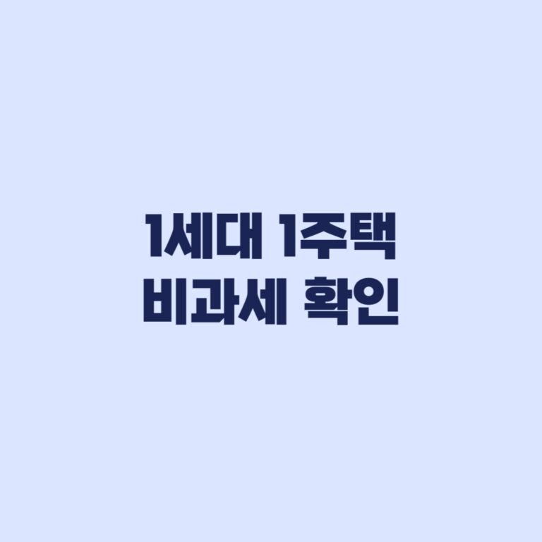 1세대 1주택 비과세 확인 세대 기준과 거주요건