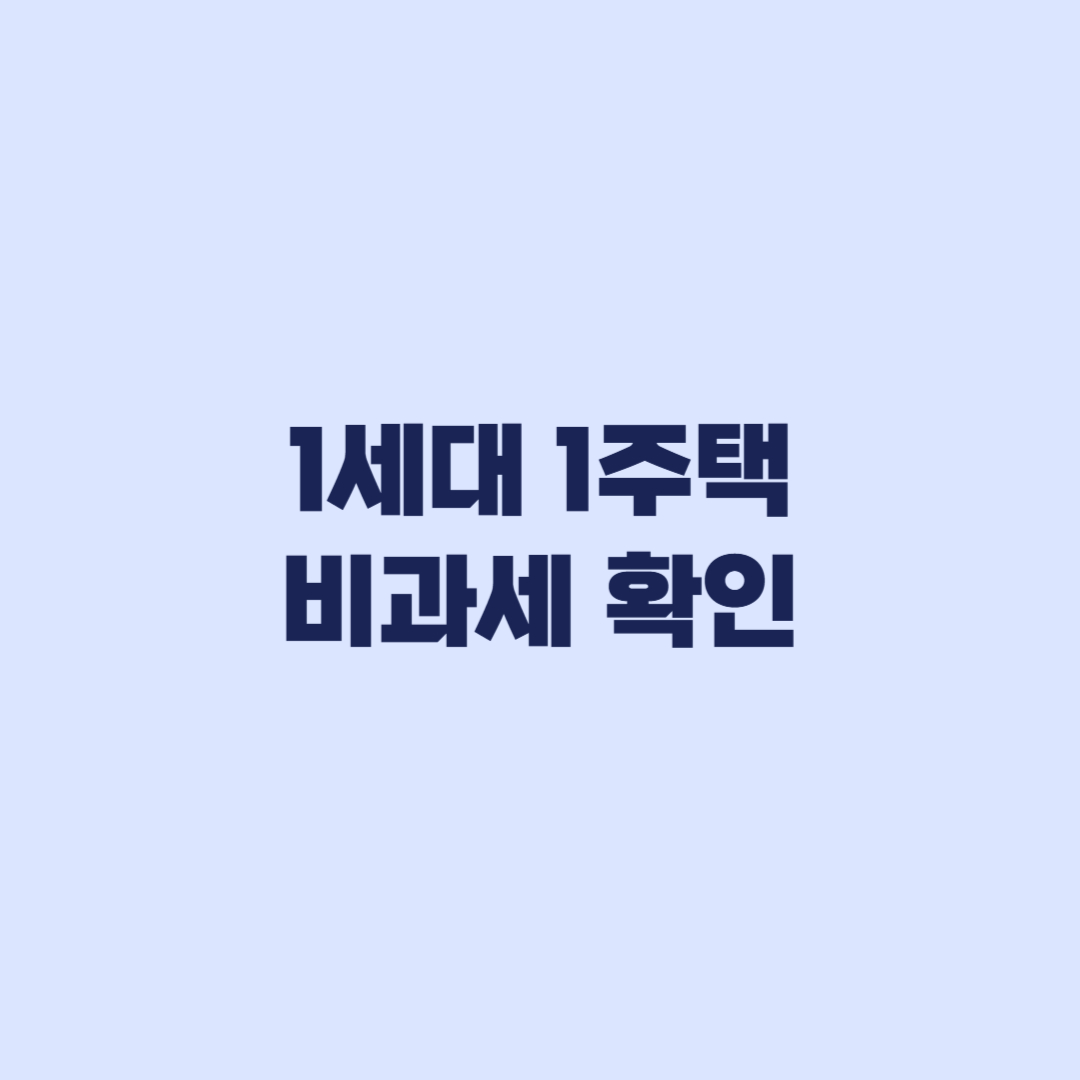 1세대 1주택 비과세 확인 세대 기준과 거주요건