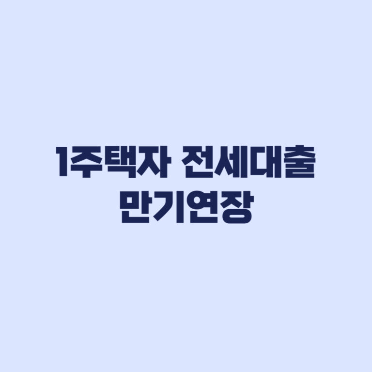 1주택자 전세대출 만기연장 2027년 경계일 전에 챙길 자료