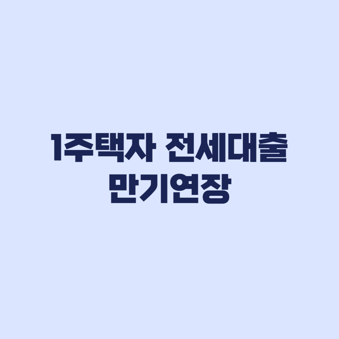 1주택자 전세대출 만기연장 2027년 경계일 전에 챙길 자료