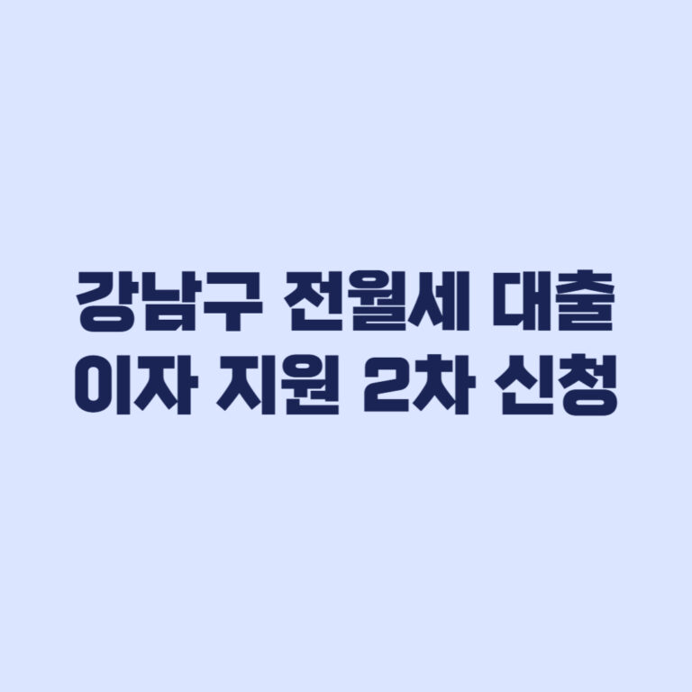 2026 강남구 전월세 대출이자 2차 신청 신혼부부 청년 지원액 차등