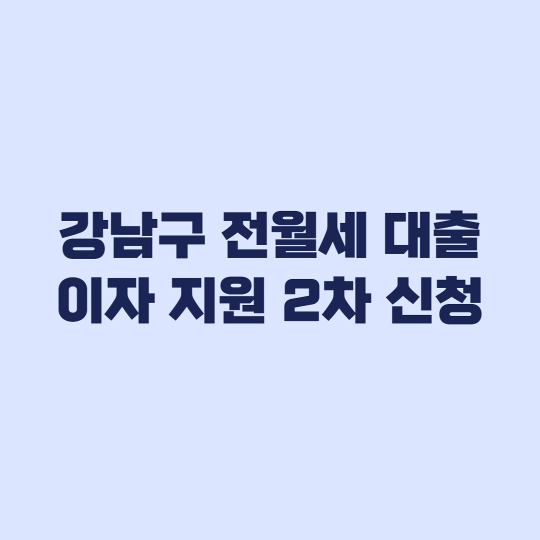 2026 강남구 전월세 대출이자 2차 신청 신혼부부 청년 지원액 차등