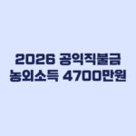 2026 공익직불금 농외소득 4700만원 누가 적용받나