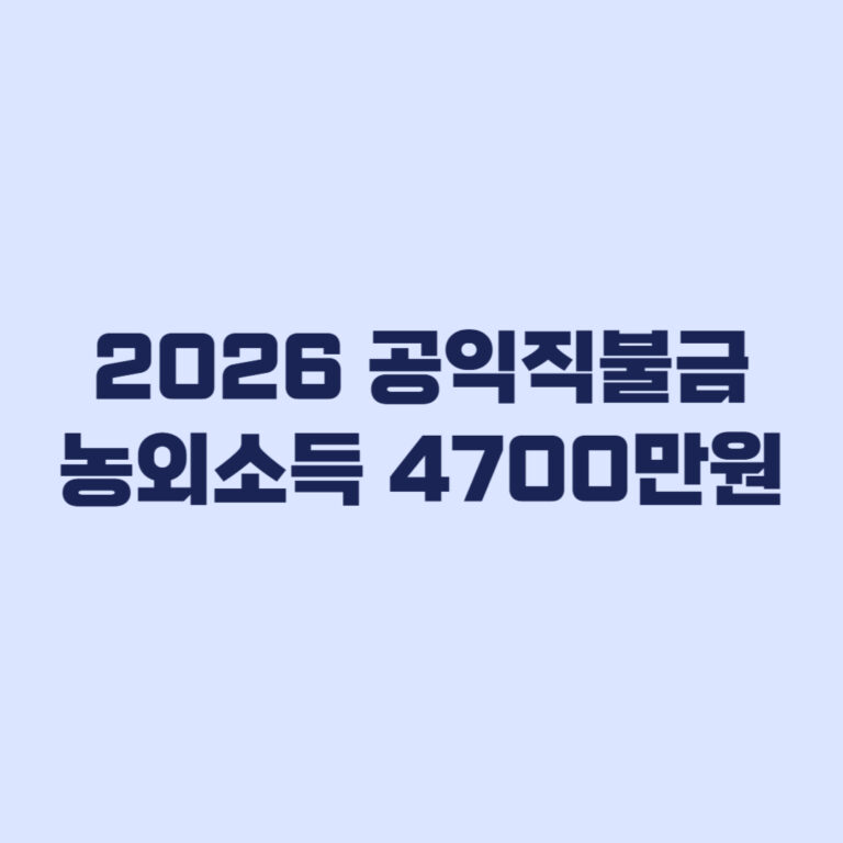 2026 공익직불금 농외소득 4700만원 누가 적용받나