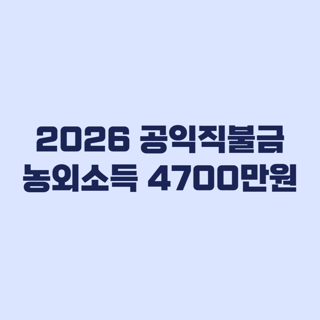 2026 공익직불금 농외소득 4700만원 누가 적용받나