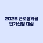2026 근로장려금 반기신청 대상, 근로소득 외 소득부터 갈린다