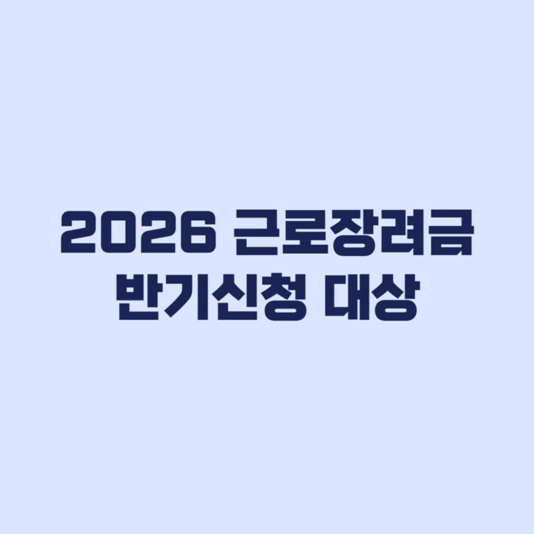 2026 근로장려금 반기신청 대상, 근로소득 외 소득부터 갈린다