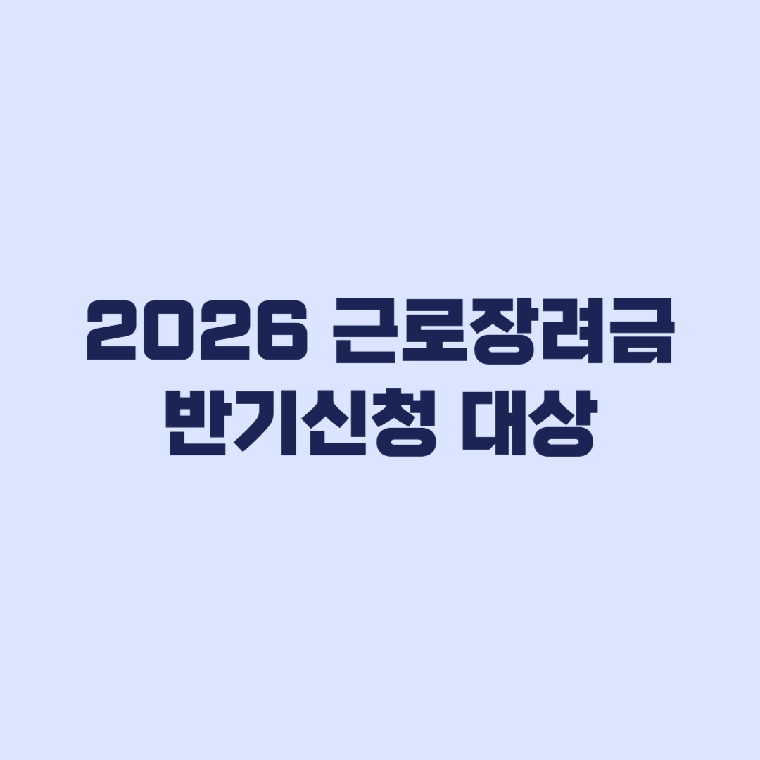 2026 근로장려금 반기신청 대상, 근로소득 외 소득부터 갈린다