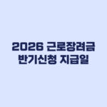 2026 근로장려금 반기신청 지급일, 12월 30일 지급기한과 35% 정산