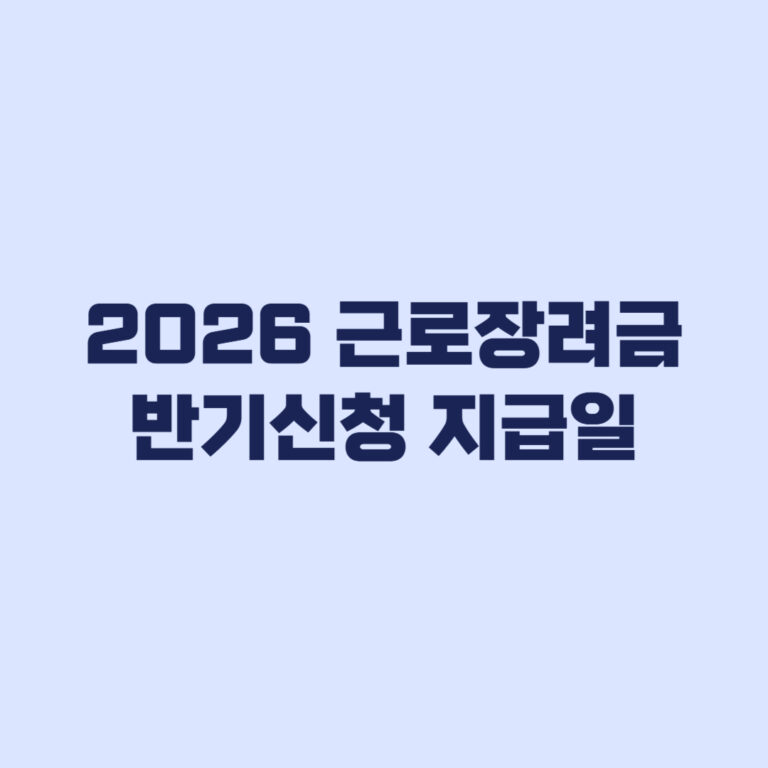 2026 근로장려금 반기신청 지급일, 12월 30일 지급기한과 35% 정산