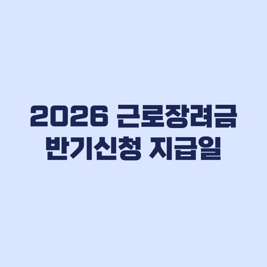 2026 근로장려금 반기신청 지급일, 12월 30일 지급기한과 35% 정산