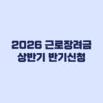 2026 근로장려금 상반기 반기신청 9월 1~15일, 12월 지급까지
