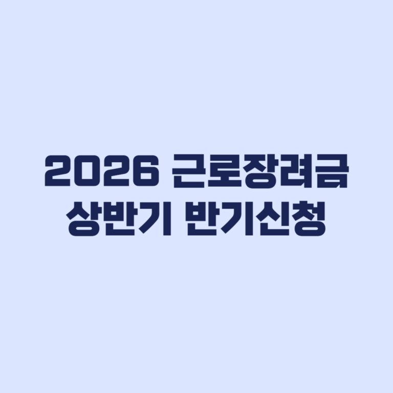 2026 근로장려금 상반기 반기신청 9월 1~15일, 12월 지급까지