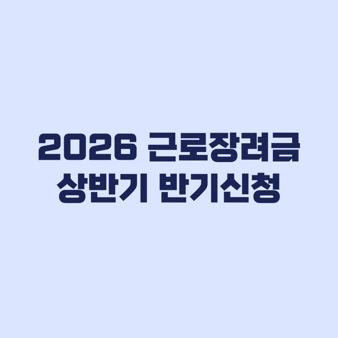 2026 근로장려금 상반기 반기신청 9월 1~15일, 12월 지급까지