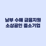 2026 남부 수해 금융지원 소상공인 중소기업 선택 기준