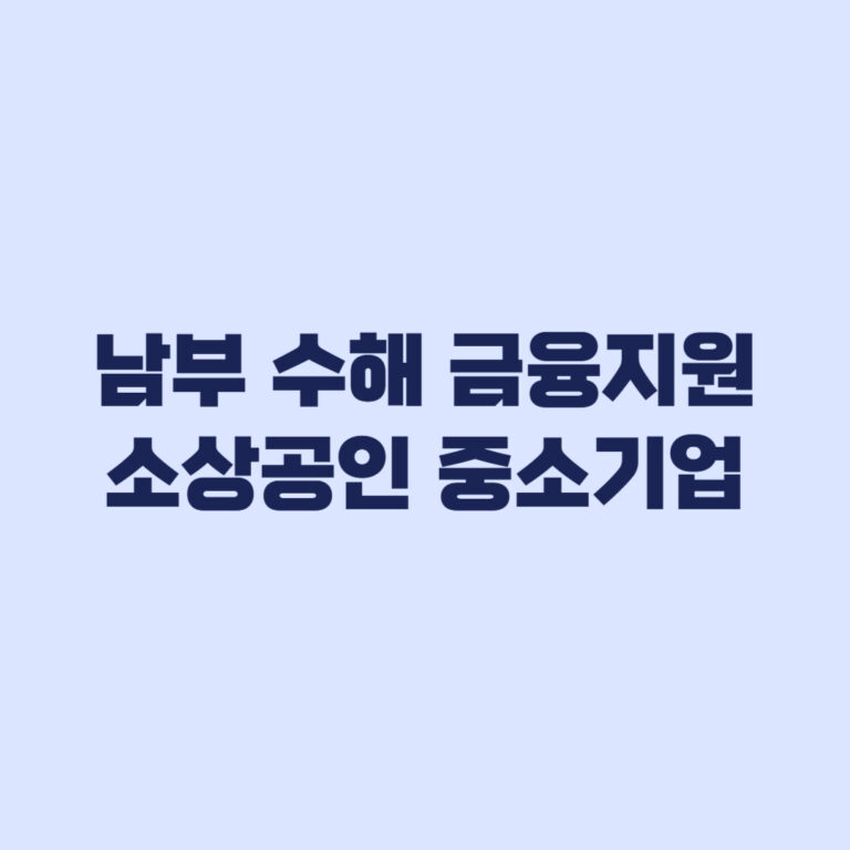 2026 남부 수해 금융지원 소상공인 중소기업 선택 기준