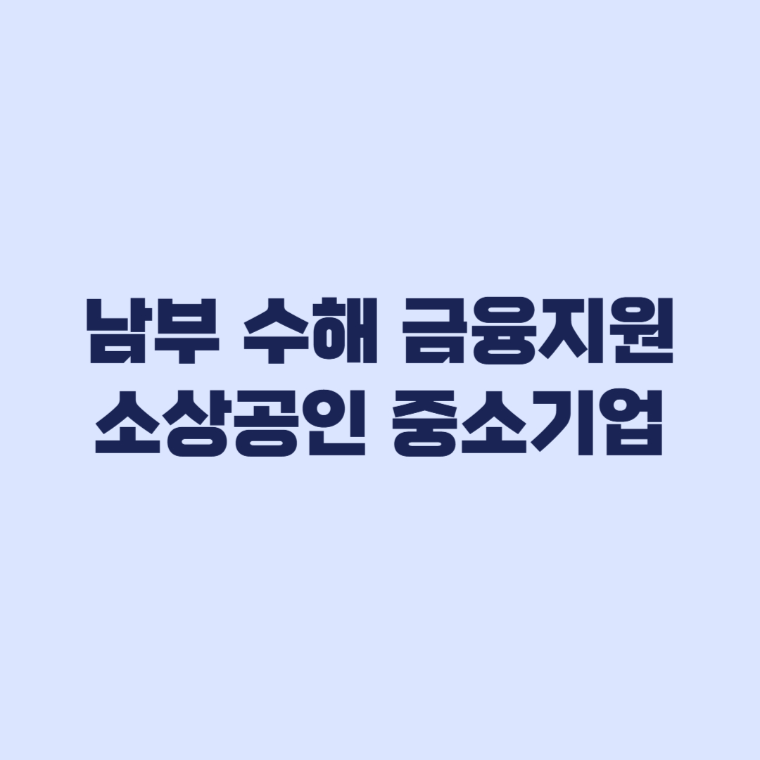 2026 남부 수해 금융지원 소상공인 중소기업 선택 기준