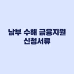 2026 남부 수해 금융지원 신청서류와 재해피해확인서 순서