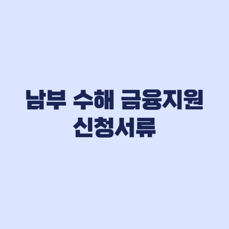 2026 남부 수해 금융지원 신청서류와 재해피해확인서 순서