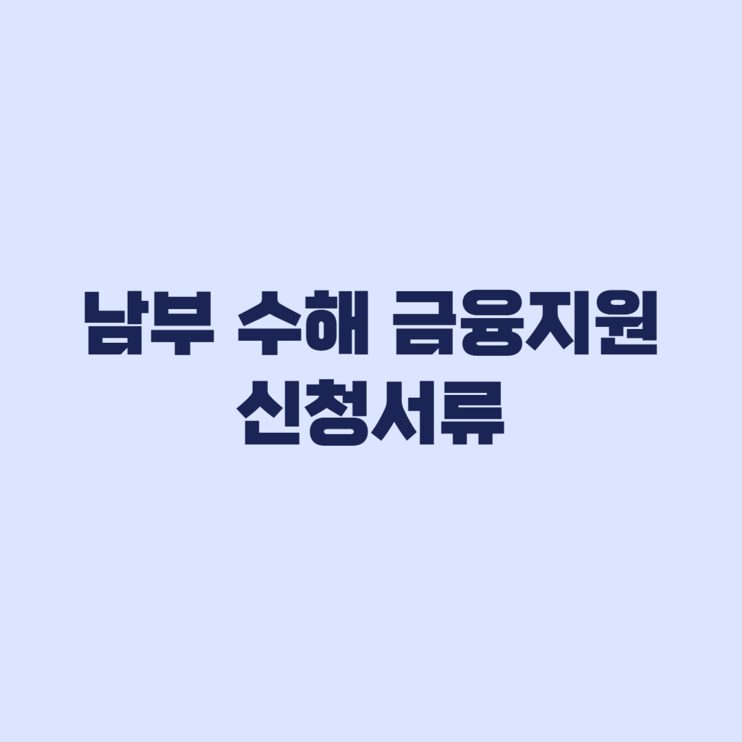 2026 남부 수해 금융지원 신청서류와 재해피해확인서 순서
