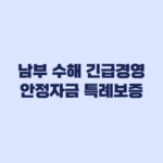 2026 남부 수해 긴급경영안정자금 특례보증 조건 비교
