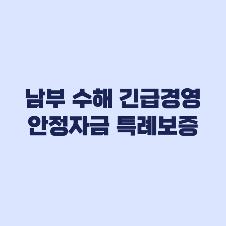 2026 남부 수해 긴급경영안정자금 특례보증 조건 비교