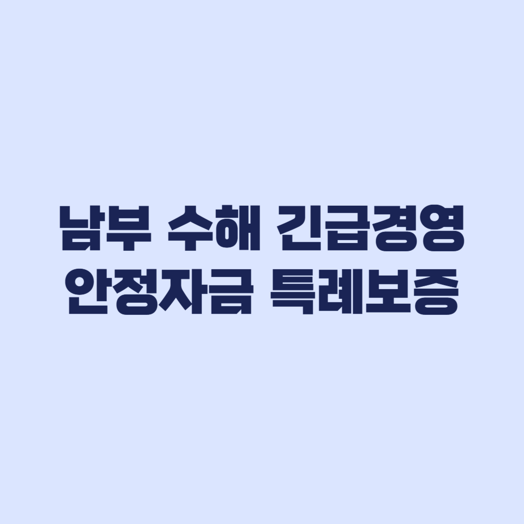2026 남부 수해 긴급경영안정자금 특례보증 조건 비교