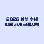 2026 남부 수해 피해 가계 금융지원 대출과 상환유예 선택 기준