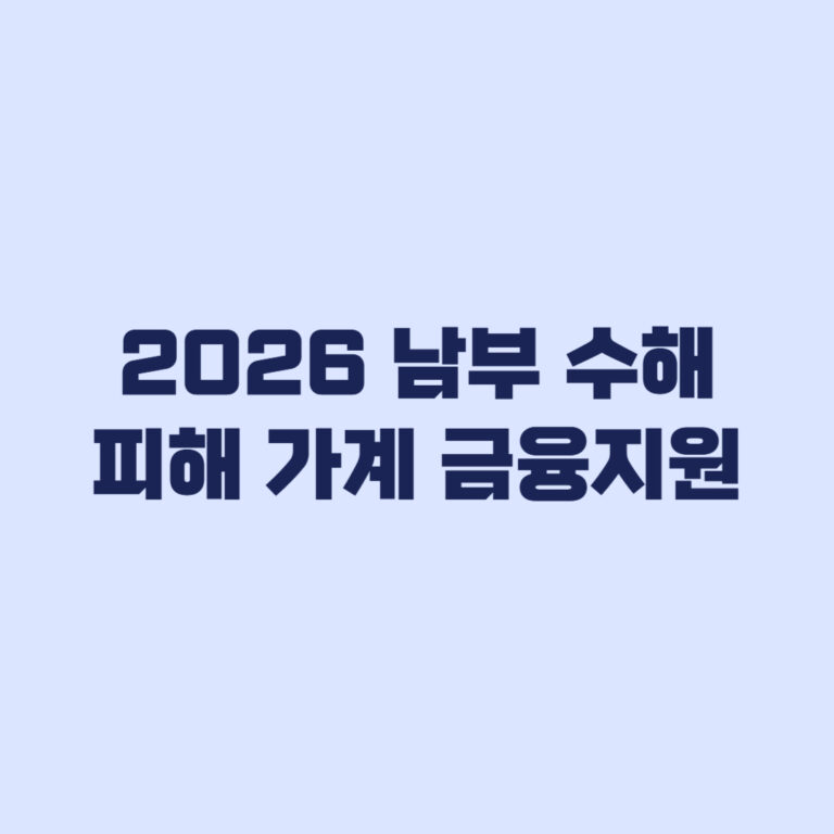 2026 남부 수해 피해 가계 금융지원 대출과 상환유예 선택 기준