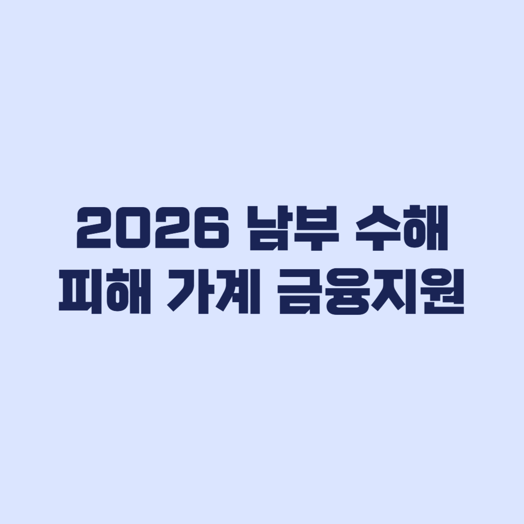 2026 남부 수해 피해 가계 금융지원 대출과 상환유예 선택 기준