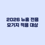 2026 뉴홈 전용모기지 적용 대상 입주자 모집 완료 기준