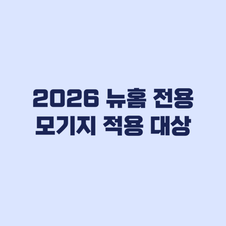 2026 뉴홈 전용모기지 적용 대상 입주자 모집 완료 기준