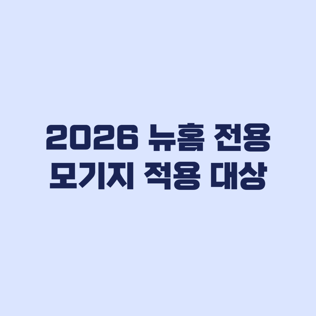 2026 뉴홈 전용모기지 적용 대상 입주자 모집 완료 기준
