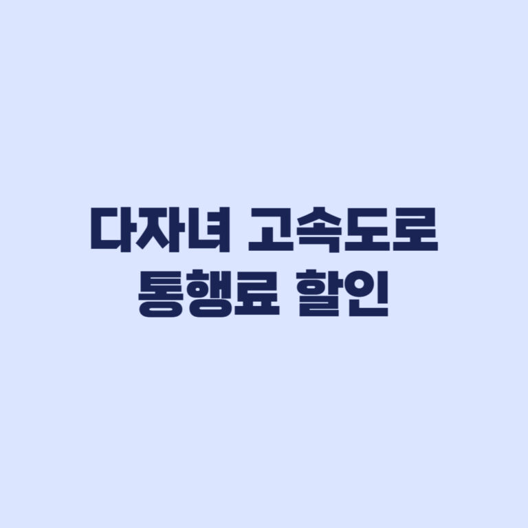 2026 다자녀 고속도로 통행료 할인 2자녀 10% 적용기준